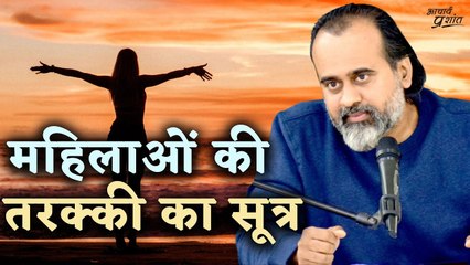 महिलाओं की तरक्की का सूत्र || आचार्य प्रशांत