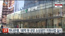 [비즈&] 하나은행, 100억 원 규모 소상공인 지원사업 실시 外