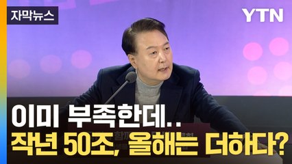 [자막뉴스] 금투세, 증권거래세...진짜 저걸 다 빼면 18조 곳간이 또 빈다 / YTN