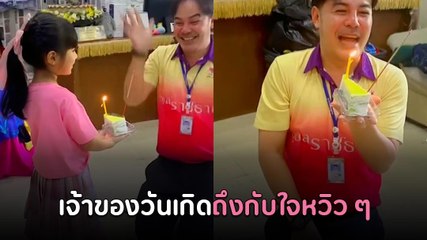 เด็กน้อย มาอวยพรวันเกิด แต่ปักเทียนปักธูปแบบนี้ ก็บันเทิงสิ...