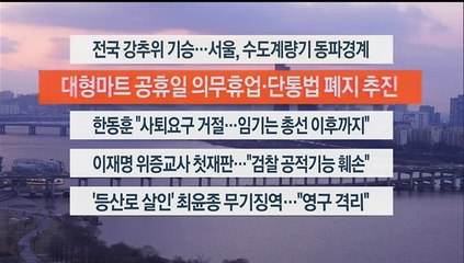 [이시각헤드라인] 1월 22일 뉴스워치