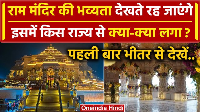 Ayodhya Ram Mandir: राम मंदिर पहली बार भीतर से देखें | PM Modi | Yogi Adityanath | वनइंडिया हिंदी