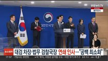 '검찰 2인자' 대검 차장·법무부 검찰국장 연쇄 인사…