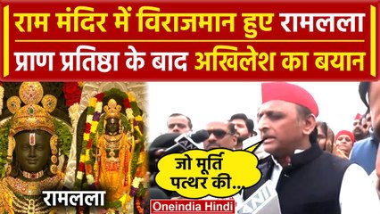 Ayodhya Ram Mandir: Pran Prathistha के बाद आया Akhilesh Yadav का बड़ा बयान | PM Modi |वनइंडिया हिंदी