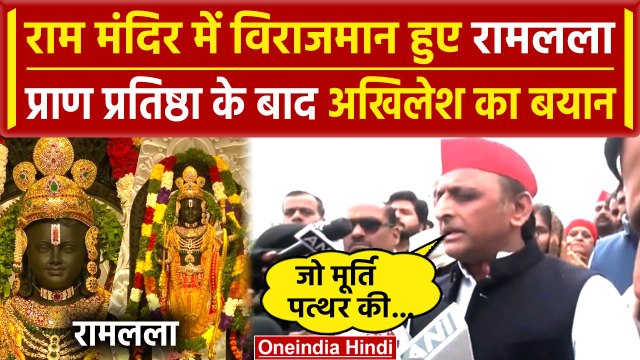 Ayodhya Ram Mandir: Pran Prathistha के बाद आया Akhilesh Yadav का बड़ा बयान | PM Modi |वनइंडिया हिंदी