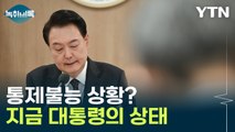 '통제불능 사태'라는 대통령실...