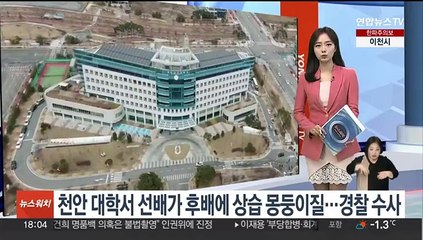 천안 대학서 선배가 후배에게 상습 '몽둥이질'…경찰 수사 착수