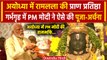 Ayodhya Ram Mandir: Ram Lala की Pran Pratishtha, PM Modi ने की पूजा-अर्चना | वनइंडिया हिंदी