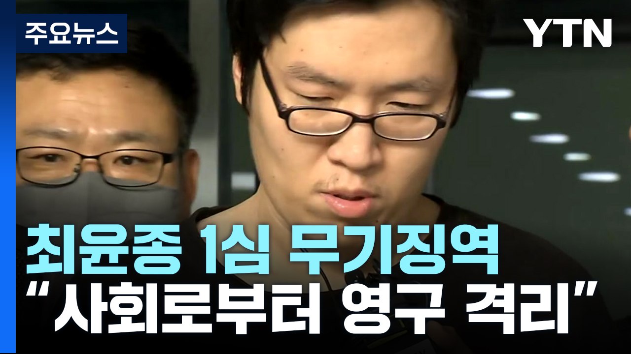 '신림동 등산로 살인' 최윤종, 1심 무기징역 선고..."사회와 영구 격리" / YTN