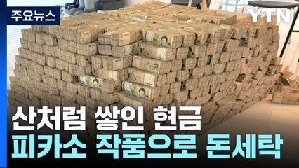 산처럼 쌓인 현금...피카소 작품과 '슈퍼카'로 돈세탁 / YTN