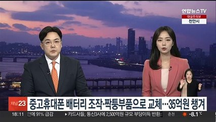 중고 스마트폰 배터리 성능 조작·짝퉁부품으로 교체…35억원 챙겨