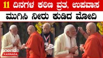 Rama Pratishapana ನಂತರ 11 ದಿನಗಳ ಉಪವಾಸ ಮುಗಿಸಿ ತೀರ್ಥ ಸೇವಿಸಿದ PM Modi