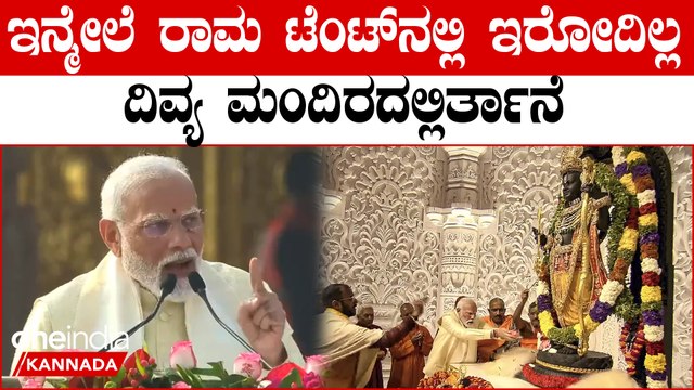 Rama ಪ್ರಾಣ ಪ್ರತಿಷ್ಠಾಪನೆಯಾದ ನಂತರ ಮೋದಿ ಪವರ್ ಫುಲ್ ಭಾಷಣ! ರಾಮನಾಮ ಜಪದೊಂದಿಗೆ ರಾಮನ ಗುಣಗಾನ Ayodhya Ram Mandir