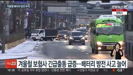 이번 주 '북극 한파'에 차량 관리는…배터리 방전 주의해야
