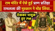 Ayodhya Ram Mandir: देखें PM Modi ने Ramlala की Pran Prathishtha कैसे की | CM Yogi | वनइंडिया हिंदी