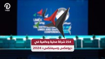 214 شركة محلية وعالمية في «يومكس وسيمتكس» 2024