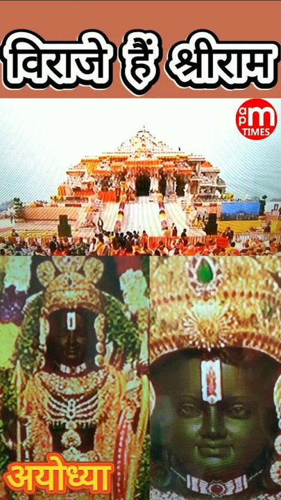 विराजे हैं श्रीराम अयोध्या धाम ll New Temple Of Lord Shri Ram Ayodhya UP By Dinesh Thakkar Bapa