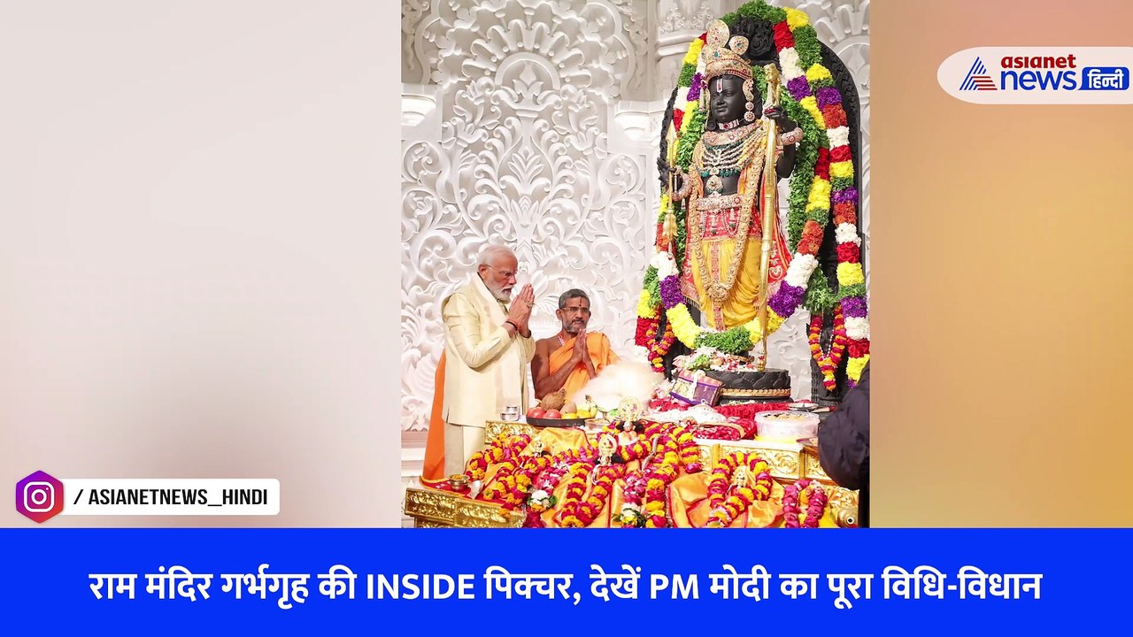 राम मंदिर गर्भगृह की INSIDE पिक्चर, देखें PM मोदी का पूरा विधि-विधान