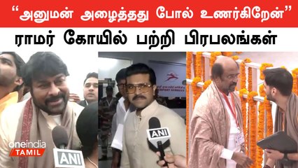 “ஐந்து நூற்றாண்டுகள் போராட வேண்டியதாயிற்று” - Ayodhya பற்றி சிரஞ்சீவி, பவன் கல்யாண்