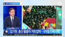 韓에 사퇴 요구…나경원·이준석·김기현과 다르다?