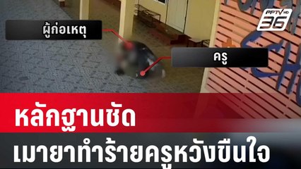 หลักฐานชัดเมายาทำร้ายครูหวังขืนใจ | เข้มข่าวเย็น | 22 ม.ค. 67