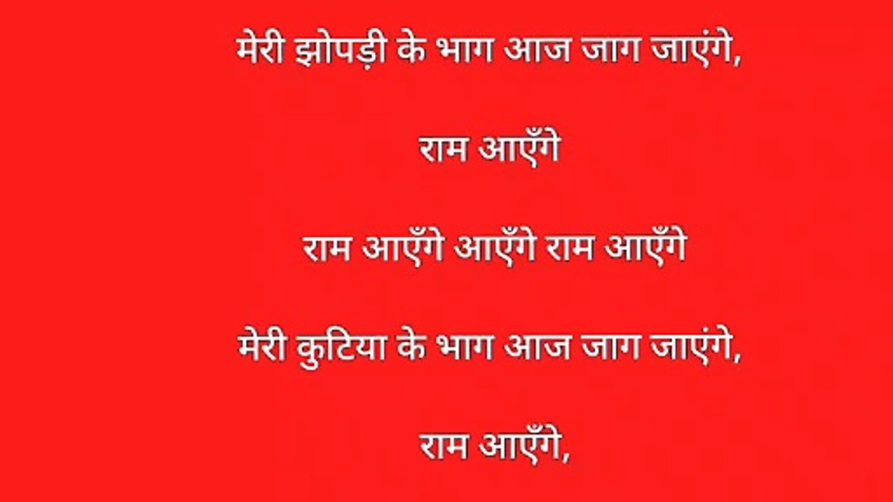 मेरी झोपड़ी के भाग आज जाग जाएंगे राम आएंगे