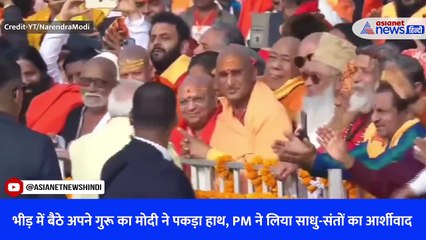 भीड़ में बैठे अपने गुरू का मोदी ने पकड़ा हाथ, PM ने लिया साधु-संतों का आर्शीवाद