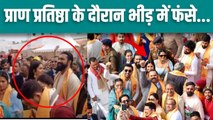 Ram Mandir Pran Pratishtha:Alia Ranbir Katrina Vicky Kaushal,Madhuri Crowd में फंसे Video Viral...