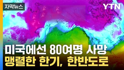 [자막뉴스] 미국 이어 한반도에도 북극발 한기... '냉동고 한파' 맹위 / YTN