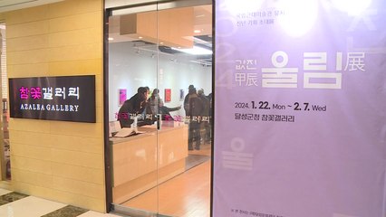 [대구] 대구 달성군, 국립근대미술관 유치 기원 작가 초대전 / YTN