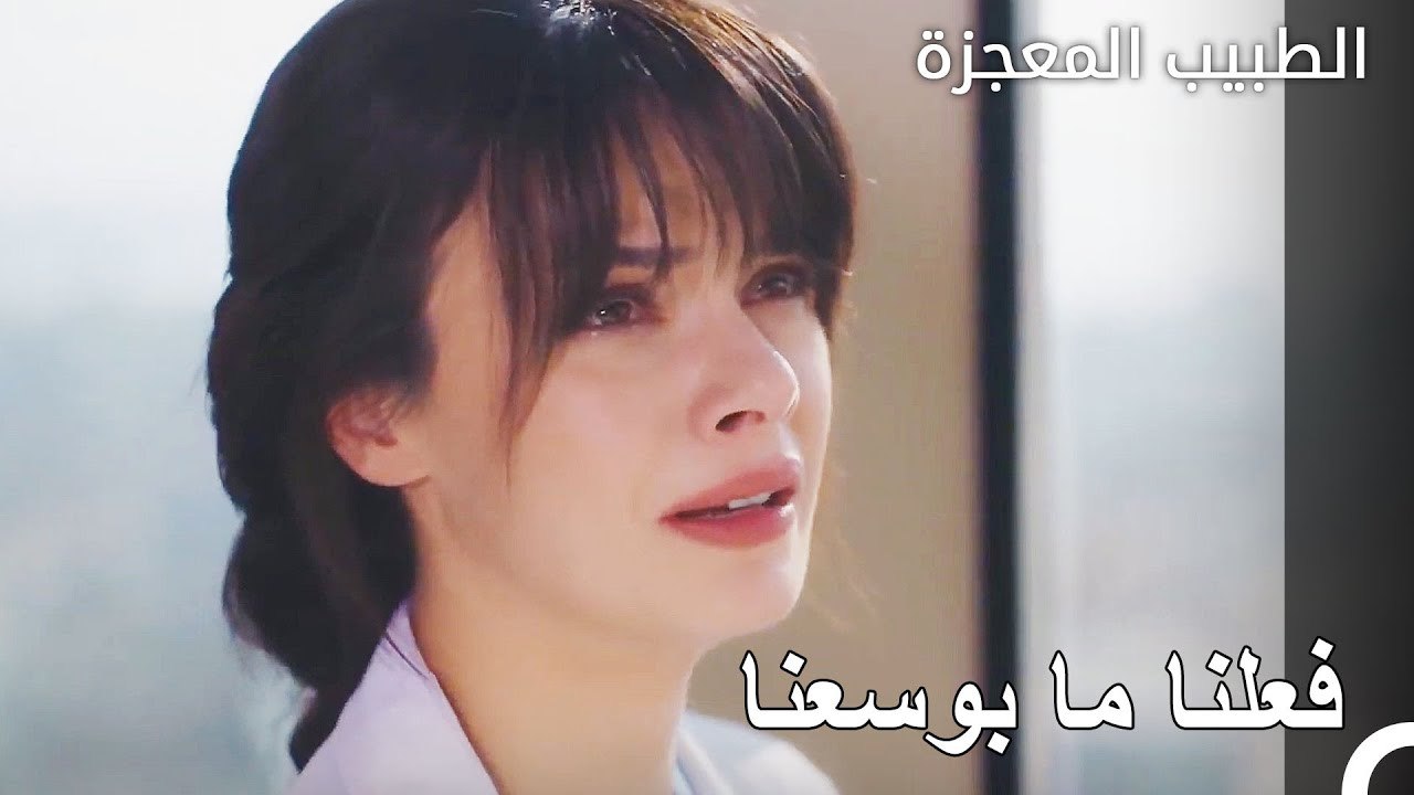 احزن وضع المريض الجميع - الطبيب المعجزة الحلقة...
