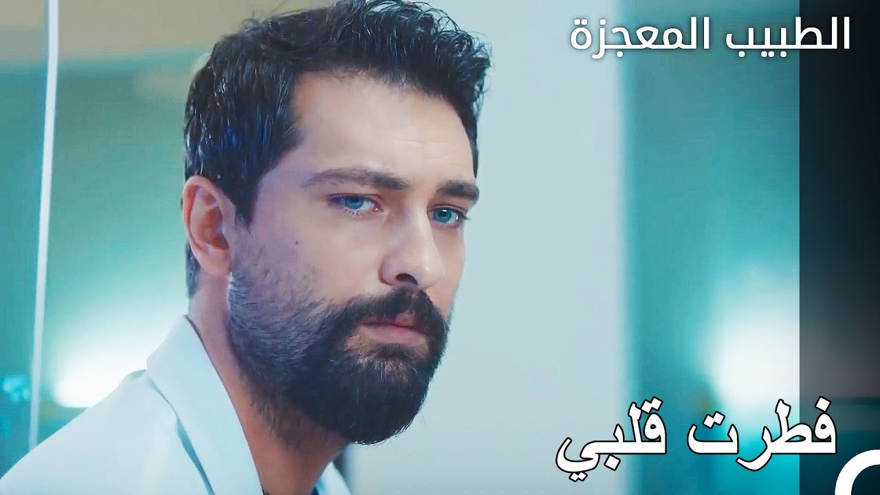 الطفل الذي احزن فيرمان وعلي - الطبيب المعجزة الحلقة ال 42