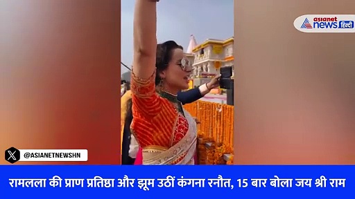 15 बार कंगना रनौत ने किया जय श्री राम का उद्घोष, खुशी से झूम उठी एक्ट्रेस-WATCH VIDEO