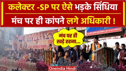 Jyotiraditya Scindia को आया गुस्सा, मंच से Collector - SP को फटकारा | Video | Guna | वनइंडिया हिंदी