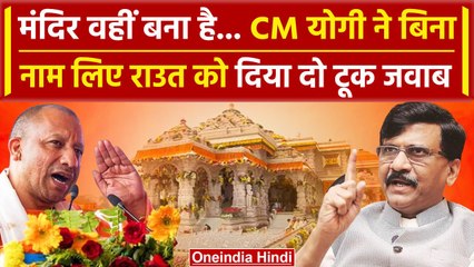 Ayodhya Ram Mandir: CM Yogi का अयोध्या से विरोधियों पर बड़ा हमला | Sanjay Raut | वनइंडिया हिंदी