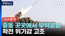 [뉴스라운지] 중동 곳곳서 미사일 공습...확전 위기 고조? / YTN