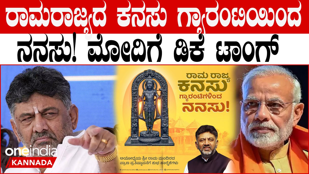 Ram Mandir Pran Prathishta ಟ್ವೀಟ್ ಮಾಡಿ ಎಡವಟ್ಟು ಮಾಡ್ಕೊ‌ಂಡ್ರಾ ಡಿ.ಕೆ ಶಿವಕುಮಾರ್