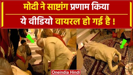Ayodhya Ram Mandir: Prana Pratishtha के बाद PM Modi का साष्टांग प्रणाम | वनइंडिया हिंदी #Shorts