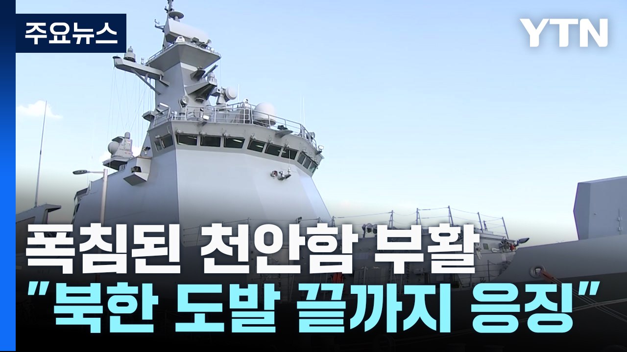 천안함 피격때 작전관, 부활 천안함 함장에..."도발하면 끝까지 응징" / YTN