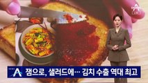 잼으로, 샐러드에…김치 수출 역대 최고