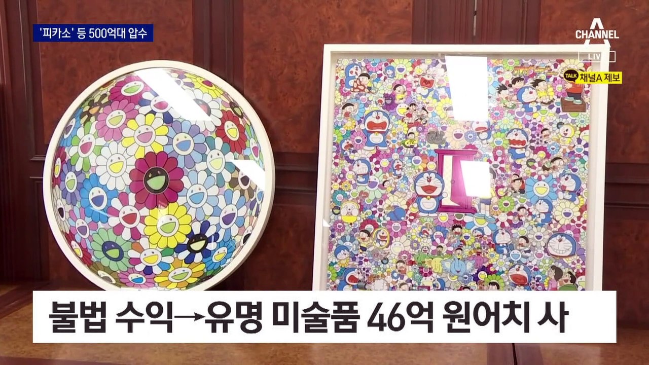 불법 도박 수익으로…피카소·백남준·슈퍼카