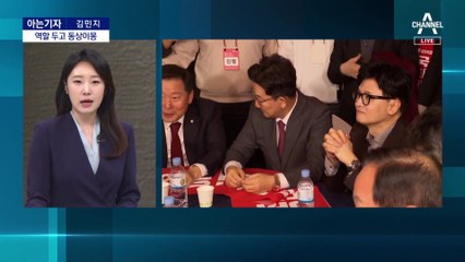 [아는기자]‘20년 지기’ 윤-한 갈등…‘무한 신뢰’ 금 가나?