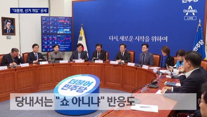 “여권 권력투쟁, 쇼 아니냐”…셈법 복잡한 민주당