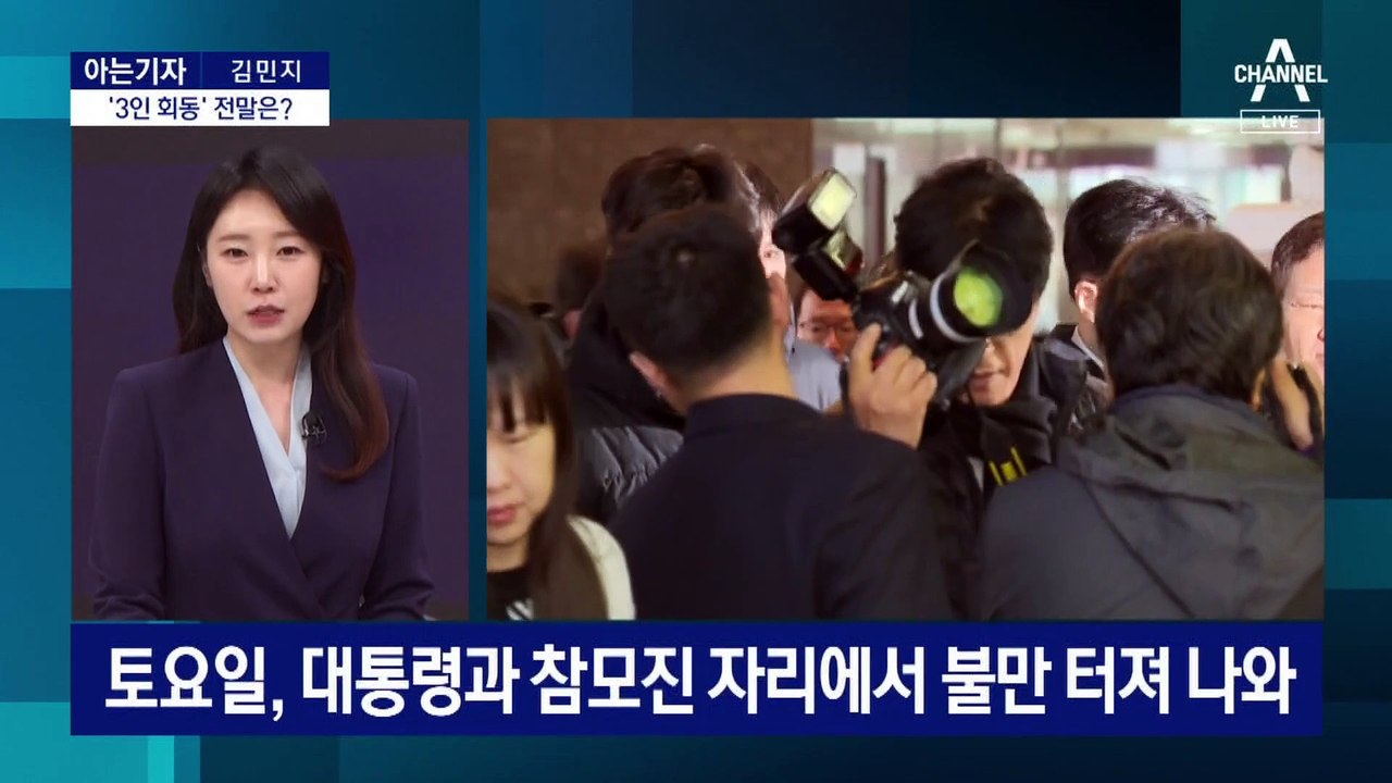 [아는기자]사퇴 얘기 나온 ‘3인 회동’, 무슨 일이?