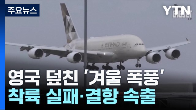 착륙 실패·무더기 결항...英 강타 '겨울 폭풍' / YTN