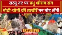 Ayodhya Ram Mandir Live: Saryu Ghat किनारे Modi के साथ कैसी तस्वीर बनाई | वनइंडिया हिंदी