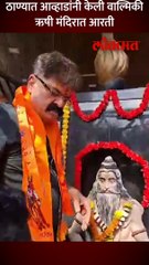 जेंव्हा आव्हाड वाल्मिकी ऋषी मंदिरात आरती करतात-