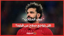 ساب المنتخب تريند يجتاح السوشيال ميديا .. فهل يتراجع محمد صلاح عن قراره؟