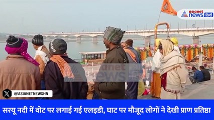 सरयू नदी में वोट पर लगाई गई एलइडी, घाट पर मौजूद लोगों ने देखी प्राण प्रतिष्ठा