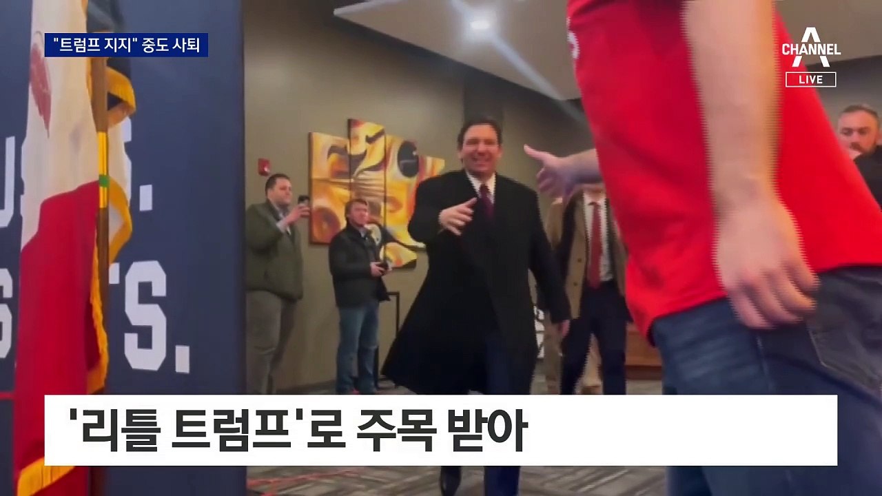 디샌티스 중도사퇴…“오늘부터 트럼프 지지”